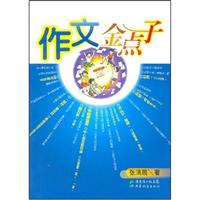 作文金点子\/张清展 著\/广东教育出版社