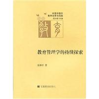 教育管理学的持续探索-中国中青年教育学者自选集