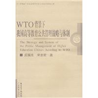 WTO背景下我国高等教育公共管理战略和体制