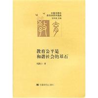 教育公平是和谐社会的基石-中国中青年教育学者自选集