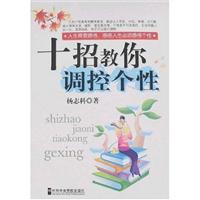 十招教你调控个性