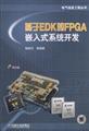 ����EDK��FPGAǶ��ʽϵͳ����-(��1CD)