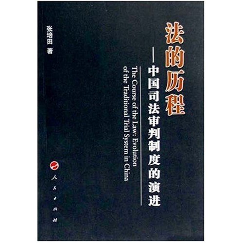 法的历程——中国司法审判制度的演进