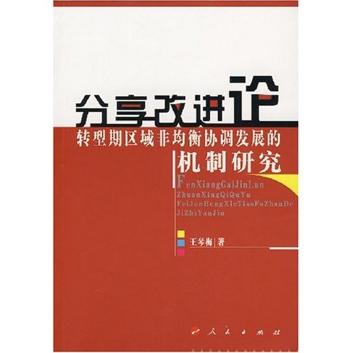 分享改进论:转型期区域非均衡协调发展的机制研究