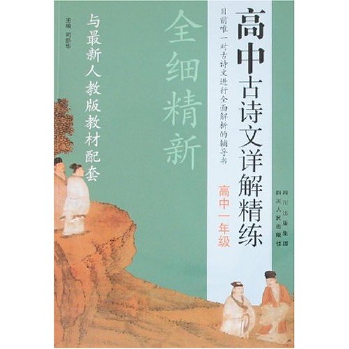高中古诗文详解精练.高中一年级