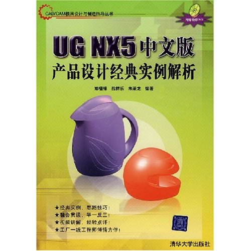 UGNX5中文版产品设计经典实例解析