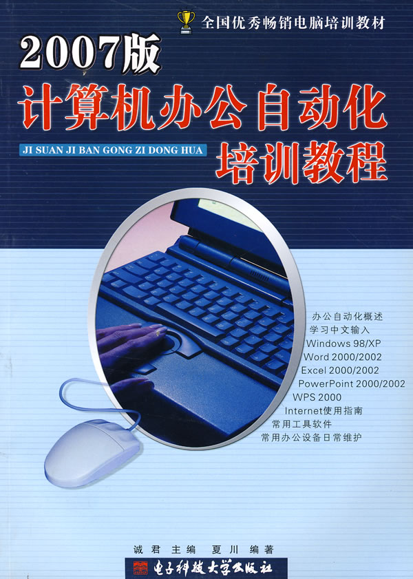 计算机办公自动化培训教程-(2007版)
