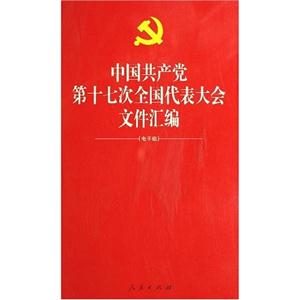 中国共产党第十七次全国代表大会文件汇编-(电子版)