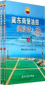 冀东南堡油田建设者之歌-(上下册)
