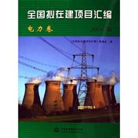 全国拟在建项目汇编:2006版:电力卷