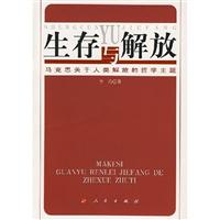 生存与解放:马克思关于人类解放的哲学主题