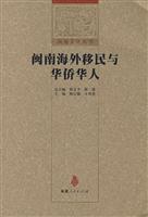 闽南海外移民与华侨华人