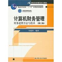 计算机财务管理:财务建模方法与技术(第二版)