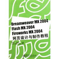 Dreamweaver MX 2004 Flash MX 2004 Fireworks MX 2004网页设计与制作教程