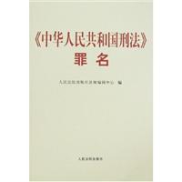 《中华人民共和国刑法》罪名