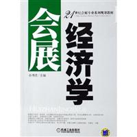 会展经济学-21世纪会展专业系列规划教材