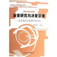 政策研究与决策咨询:国务院研究室调研成果选:2005