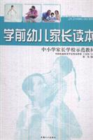 学前幼儿家长读本