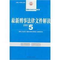 最新刑事法律文件解读-(2007.5)(总第29辑)
