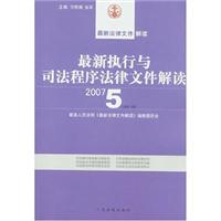 最新执行与司法程序法律文件解读-(2007.5)(总第5辑)