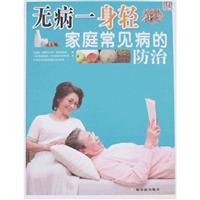 无病一身轻家庭常见病的防治