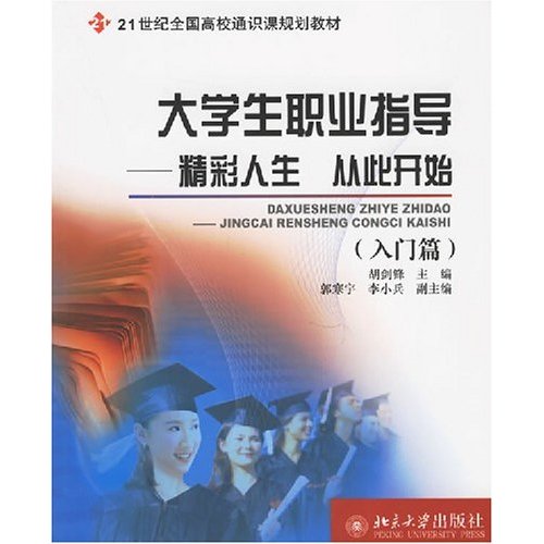 大学生职业指导--精彩人生从此开始(入门篇+提高篇)