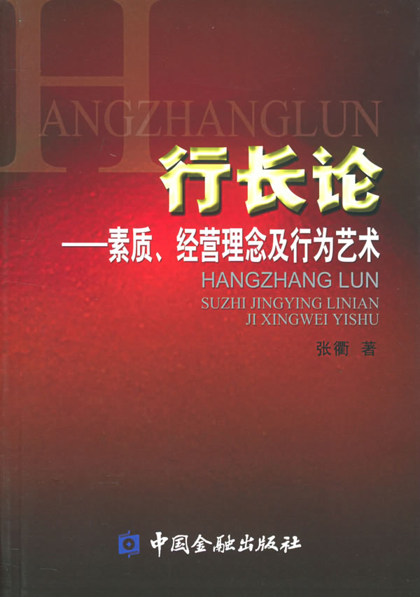 行长论:素质、经营理念及行为艺术