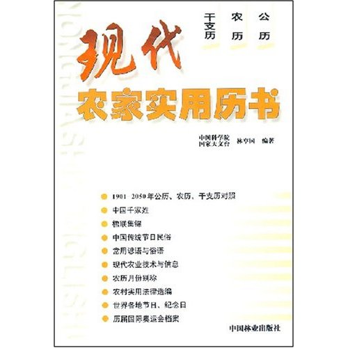 现代农家实用历书