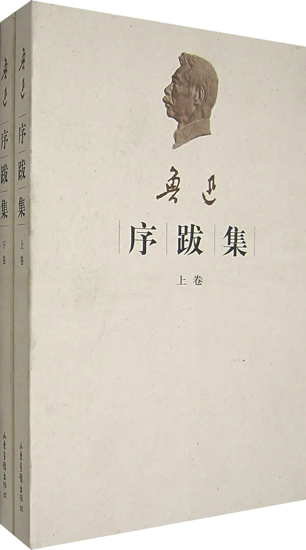 鲁迅序跋集(上下)