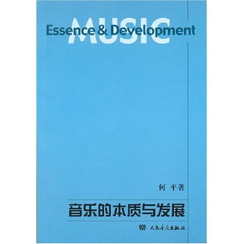 音乐的本质与发展
