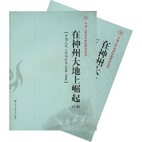 在神州大地上崛起——中国人民大学回忆录(1950-2000)(上下卷)(中国人民大学校史研究丛书)