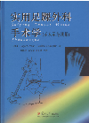实用足踝外科手术学-(手术示范视频)