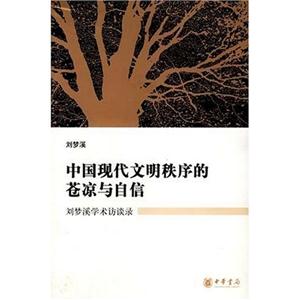 中国现代文明秩序的苍凉与自信