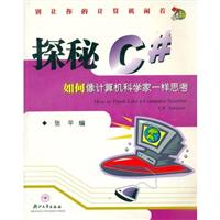 探秘C如何像计算机科学家一样思考(附光盘)