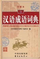 汉语成语词典-(珍藏本)