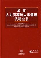最新人力资源与人事管理法规全书(附光盘)