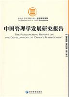 中国管理学发展研究报告
