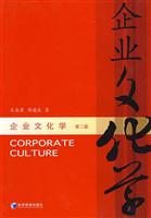 企业文化学-(第二版)
