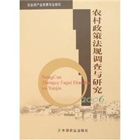 农村政策法规调查与研究:2006
