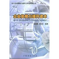 企业发展力提升读本