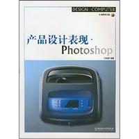 产品设计表现·Photoshop