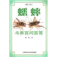 蟋蟀斗养百问百答
