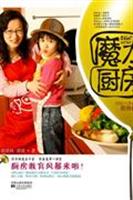 魔力厨房