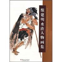 缑建明水浒人物画集