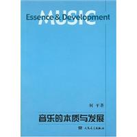 音乐的本质与发展