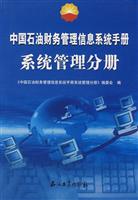 中国石油财务管理信息系统手册系统管理分册