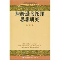 詹姆逊乌托邦思想研究(外国语言文学学术论丛)
