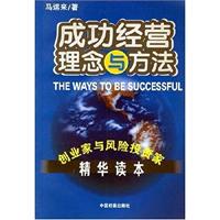 成功经营理念与方法:创业家与风险投资家精华读本