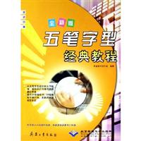 五笔字型经典教程:全新版 双色印刷
