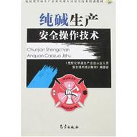 纯碱生产安全操作技术
